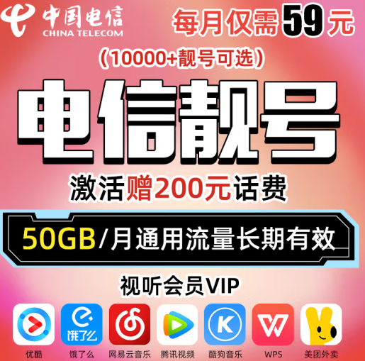 中國(guó)電信 靚號(hào)可選號(hào) 贈(zèng)送200元話費(fèi)+視聽(tīng)會(huì)員 50G通用流量長(zhǎng)期有效 電信靚號(hào) 自選