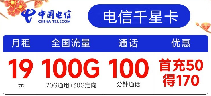 電信有哪些實(shí)用靠譜的流量卡套餐？月租19元包100G全國(guó)流量+100分鐘通話(huà) 首沖50得170【電信千星卡】