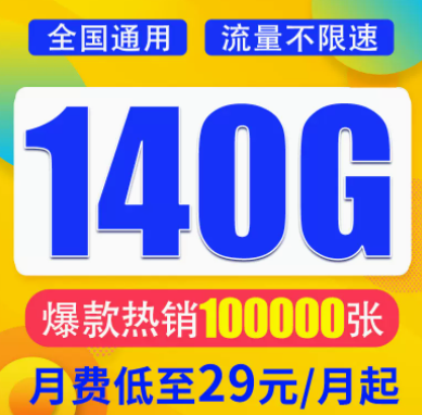 想找一款月租與流量成正比的流量卡？月租29元想140G超大全國流量不限速全國通用