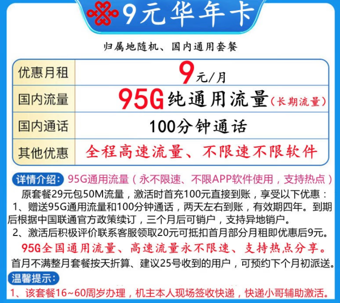 新年換新卡啦！聯(lián)通9元年華卡95G全國(guó)通用流量+100分鐘語(yǔ)音通話(huà)
