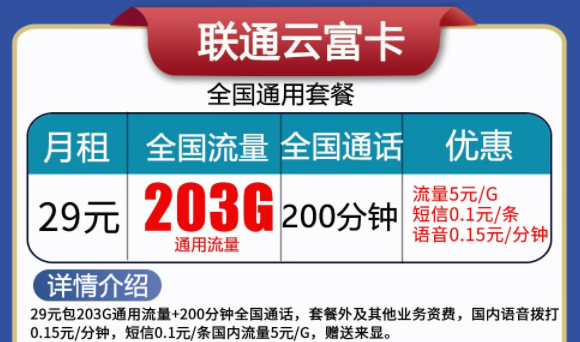 聯(lián)通云富卡29元203G流量+200分語(yǔ)音、天啟卡9元100G流量|純通用流量卡|無(wú)合約不虛量