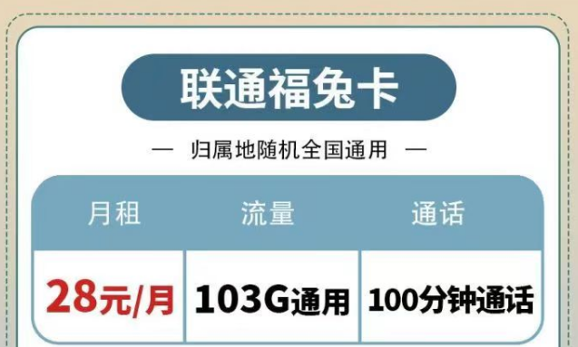 聯通純通用流量套餐|福兔卡28元103G、疊浪卡0元月租包103G通用|另有100分鐘免費通話