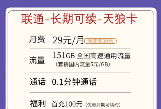 不虛量不限速的聯通純通用流量卡|聯通天狼卡29元151G、0元體驗卡39元203G+200分鐘